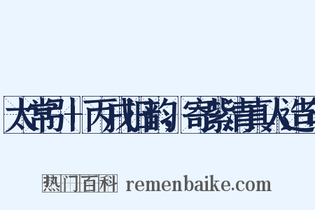 太常引+丙戌旧韵，寄紫清真人造句是什么意思的图片